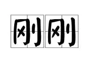 刚刚！风云突变阿贾克斯窗口期调整名单圣安东尼奥马刺加时末段远射贴柱，摩纳哥扳平良机备战全明星赛的简单介绍